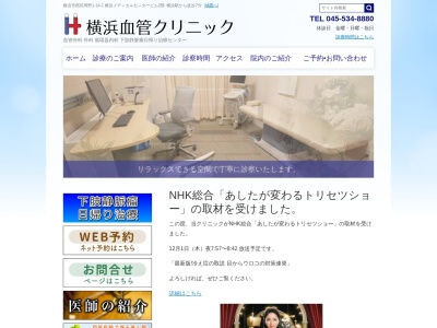 横浜血管クリニックのクチコミ・評判とホームページ