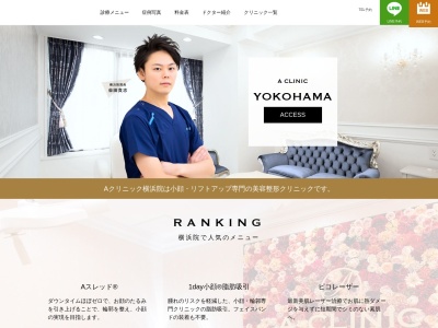 Ａ　ＣＬＩＮＩＣ横浜　美容外科　美容皮膚科　形成外科のクチコミ・評判とホームページ