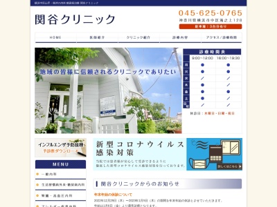 関谷クリニックのクチコミ・評判とホームページ