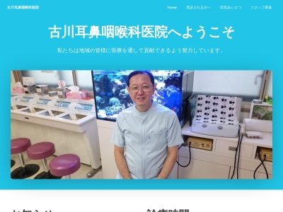 古川耳鼻咽喉科医院のクチコミ・評判とホームページ