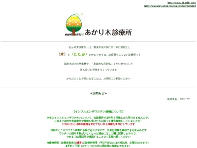 あかり木診療所のクチコミ・評判とホームページ