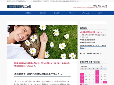 新横浜形成クリニックのクチコミ・評判とホームページ