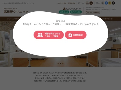 医療法人社団善仁会　高田腎クリニックのクチコミ・評判とホームページ