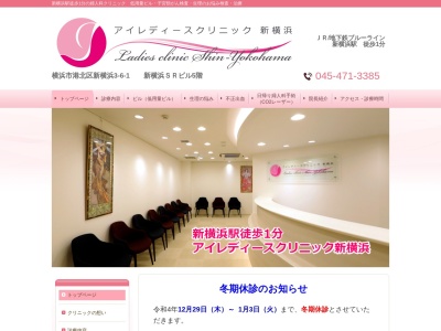 アイレディースクリニック新横浜のクチコミ・評判とホームページ