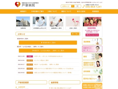 医療生協かながわ生活協同組合　戸塚病院のクチコミ・評判とホームページ