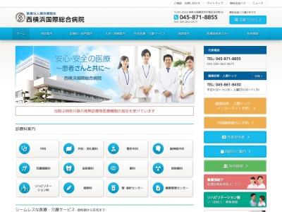 西横浜国際総合病院のクチコミ・評判とホームページ