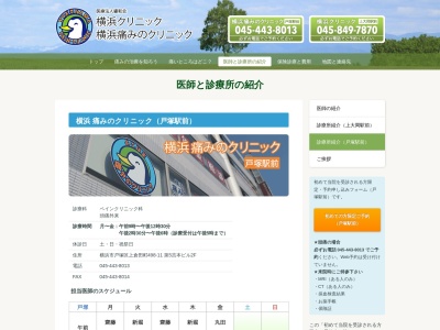 横浜痛みのクリニックのクチコミ・評判とホームページ