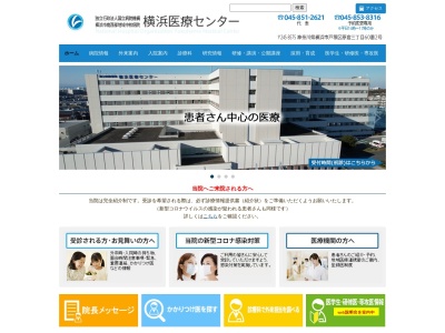 独立行政法人国立病院機構　横浜医療センターのクチコミ・評判とホームページ