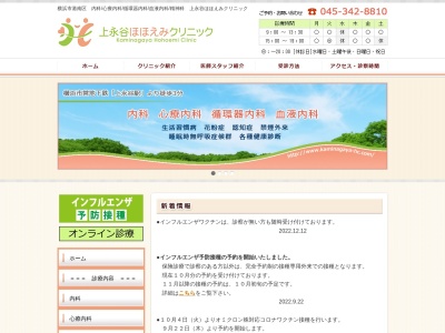 上永谷ほほえみクリニックのクチコミ・評判とホームページ