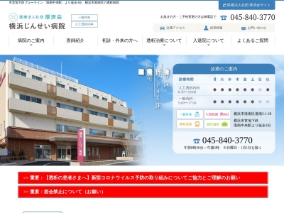 医療法人社団　厚済会　横浜じんせい病院のクチコミ・評判とホームページ