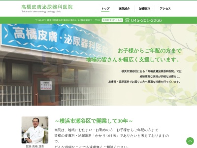 高橋皮膚泌尿器科医院のクチコミ・評判とホームページ