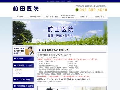 医療法人社団　前田医院のクチコミ・評判とホームページ
