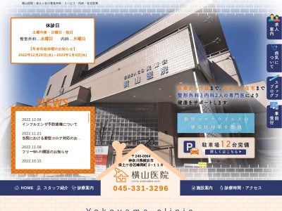 横山医院のクチコミ・評判とホームページ