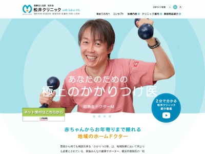 松井クリニックのクチコミ・評判とホームページ