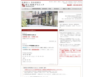 村上内科クリニックのクチコミ・評判とホームページ