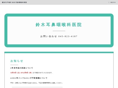 鈴木耳鼻咽喉科医院のクチコミ・評判とホームページ