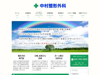 中村整形外科のクチコミ・評判とホームページ