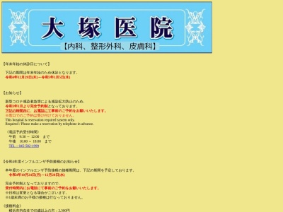 大塚医院のクチコミ・評判とホームページ