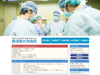 ランキング第9位はクチコミ数「147件」、評価「2.4」で「国家公務員共済組合連合会　横須賀共済病院」