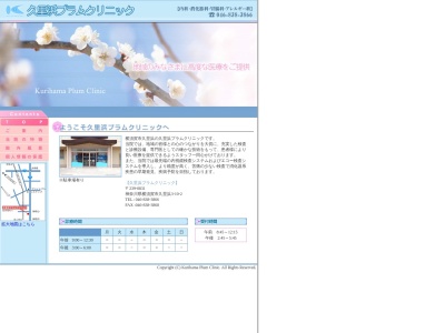 久里浜プラムクリニックのクチコミ・評判とホームページ