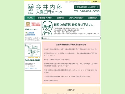 今井内科　大腸肛門クリニックのクチコミ・評判とホームページ