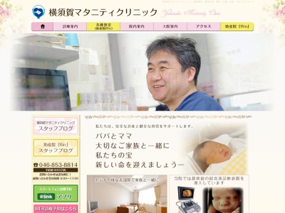 横須賀マタニティクリニックのクチコミ・評判とホームページ