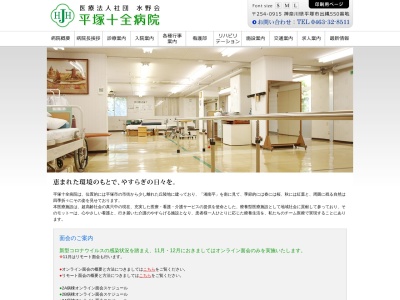 医療法人社団水野会　平塚十全病院のクチコミ・評判とホームページ