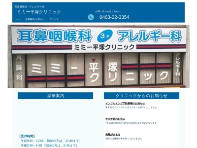 ミミー平塚クリニックのクチコミ・評判とホームページ