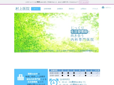 村上医院のクチコミ・評判とホームページ