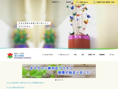 医療法人養生院　清川病院のクチコミ・評判とホームページ