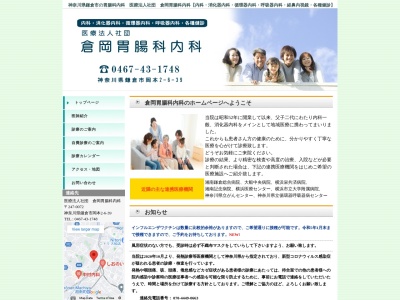 医療法人社団　倉岡胃腸科内科のクチコミ・評判とホームページ
