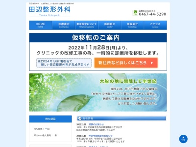 田辺整形外科のクチコミ・評判とホームページ
