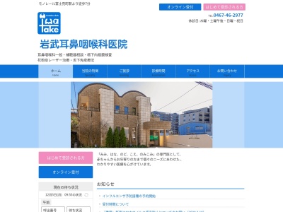 岩武耳鼻咽喉科医院のクチコミ・評判とホームページ
