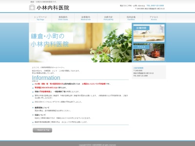 小林内科医院のクチコミ・評判とホームページ