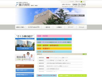 藤沢病院のクチコミ・評判とホームページ