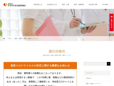 医療生協かながわ生活協同組合　藤沢診療所のクチコミ・評判とホームページ
