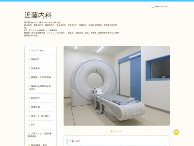 近藤内科医院のクチコミ・評判とホームページ