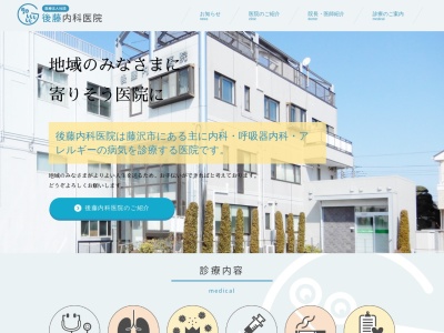 後藤内科医院のクチコミ・評判とホームページ