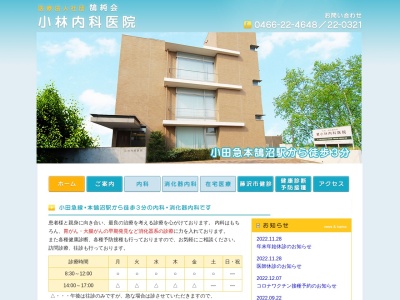 医療法人社団　小林内科医院のクチコミ・評判とホームページ