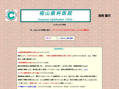 稲山眼科医院のクチコミ・評判とホームページ