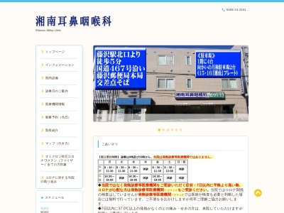湘南耳鼻咽喉科のクチコミ・評判とホームページ