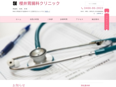 医療法人社団　エス・ジー・シー　櫻井胃腸科クリニックのクチコミ・評判とホームページ