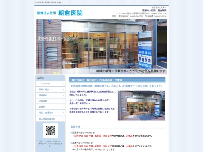 朝倉医院泌尿器科のクチコミ・評判とホームページ