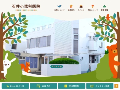 石井小児科医院のクチコミ・評判とホームページ