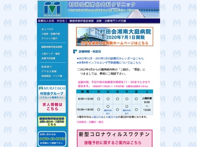 村田会湘南台内科クリニックのクチコミ・評判とホームページ