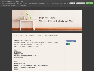 白木内科医院のクチコミ・評判とホームページ