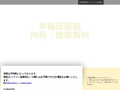 早稲田医院のクチコミ・評判とホームページ