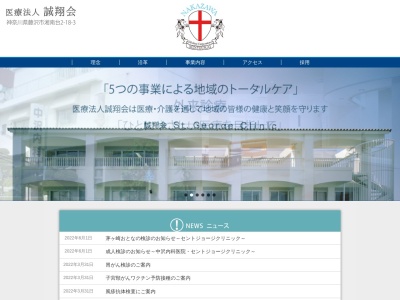 医療法人　誠翔会　セントジョージクリニックのクチコミ・評判とホームページ