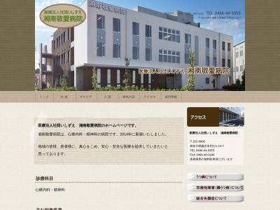 医療法人社団　いしずえ　湘南敬愛病院のクチコミ・評判とホームページ