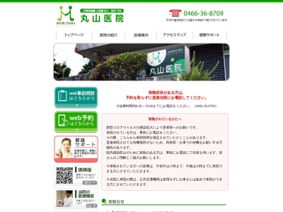 丸山医院のクチコミ・評判とホームページ